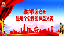 維護國家安全是每個公民的神圣義務
